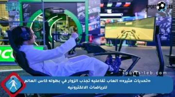 «تحديات مثيرة» ألعاب تفاعلية تجذب الزوار في بطولة كأس العالم للرياضات الالكترونية